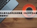 怎么查大众点评过去的销量（大众点评怎么看销量排行）