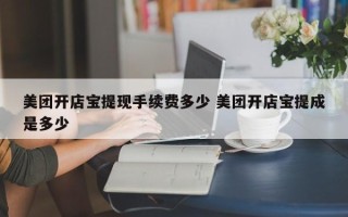 美团开店宝提现手续费多少 美团开店宝提成是多少