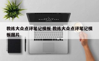 教练大众点评笔记模板 教练大众点评笔记模板图片