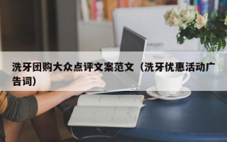 洗牙团购大众点评文案范文（洗牙优惠活动广告词）