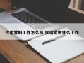 代运营的工作怎么样 代运营做什么工作