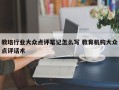 教培行业大众点评笔记怎么写 教育机构大众点评话术