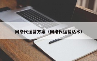 网络代运营方案（网络代运营话术）