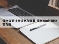 得物公司注册信息在哪看 得物app注册公司在哪