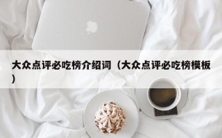 大众点评必吃榜介绍词（大众点评必吃榜模板）