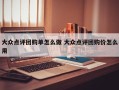 大众点评团购单怎么做 大众点评团购价怎么用