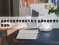 品牌升级宣传文案大气句子 品牌升级宣传文案通知