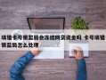 填错卡号银监局会冻结网贷资金吗 卡号填错银监局怎么处理