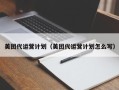 美团代运营计划（美团代运营计划怎么写）