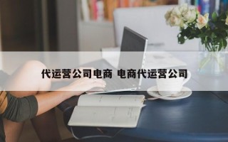 代运营公司电商 电商代运营公司