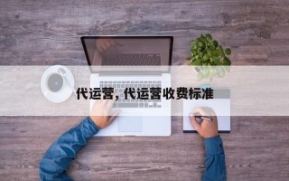 代运营, 代运营收费标准