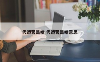 代运营是啥 代运营是啥意思