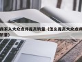 商家入大众点评提高销量（怎么提高大众点评销量）