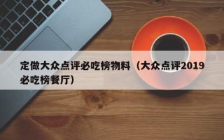 定做大众点评必吃榜物料（大众点评2019必吃榜餐厅）