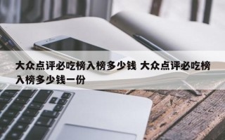 大众点评必吃榜入榜多少钱 大众点评必吃榜入榜多少钱一份