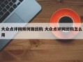 大众点评网如何做团购 大众点评网团购怎么用