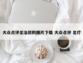 大众点评足浴团购图片下载 大众点评 足疗