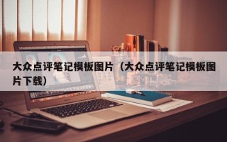 大众点评笔记模板图片（大众点评笔记模板图片下载）