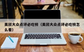 美团大众点评必吃榜（美团大众点评必吃榜怎么看）