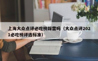 上海大众点评必吃榜踩雷吗（大众点评2021必吃榜评选标准）