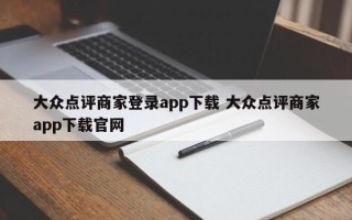 大众点评商家登录app下载 大众点评商家app下载官网