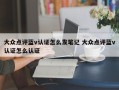 大众点评蓝v认证怎么发笔记 大众点评蓝v认证怎么认证