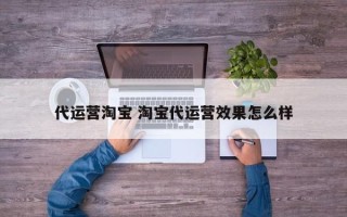 代运营淘宝 淘宝代运营效果怎么样