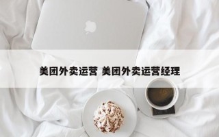 美团外卖运营 美团外卖运营经理