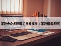 家政大众点评笔记图片模板（家政服务点评）