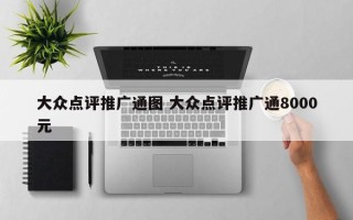 大众点评推广通图 大众点评推广通8000元