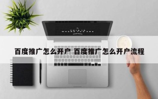 百度推广怎么开户 百度推广怎么开户流程