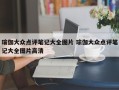 瑜伽大众点评笔记大全图片 瑜伽大众点评笔记大全图片高清