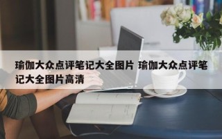 瑜伽大众点评笔记大全图片 瑜伽大众点评笔记大全图片高清