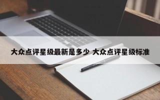 大众点评星级最新是多少 大众点评星级标准