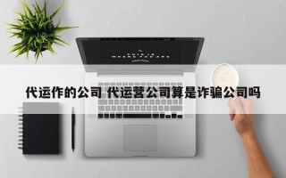 代运作的公司 代运营公司算是诈骗公司吗