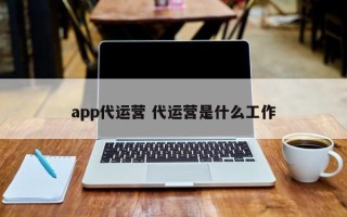 app代运营 代运营是什么工作