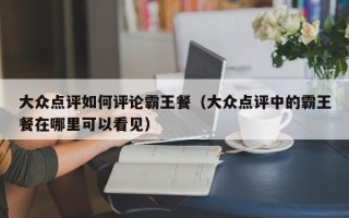 大众点评如何评论霸王餐（大众点评中的霸王餐在哪里可以看见）