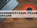 大众点评的笔记不见了怎么找回（大众点评笔记有什么作用）