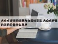 大众点评团购优惠为负是啥意思 大众点评里的团购价是什么意思