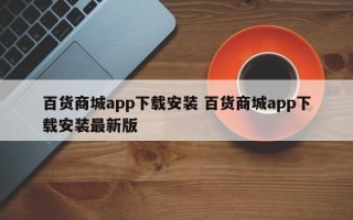 百货商城app下载安装 百货商城app下载安装最新版