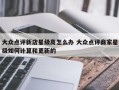 大众点评新店星级高怎么办 大众点评商家星级如何计算和更新的