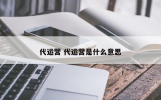 代运营 代运营是什么意思