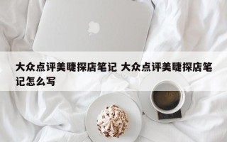 大众点评美睫探店笔记 大众点评美睫探店笔记怎么写