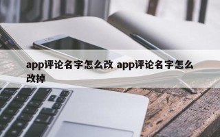 app评论名字怎么改 app评论名字怎么改掉