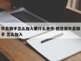 外卖骑手怎么加入要什么条件 我想做外卖骑手 怎么加入