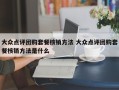 大众点评团购套餐核销方法 大众点评团购套餐核销方法是什么