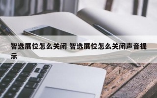 智选展位怎么关闭 智选展位怎么关闭声音提示