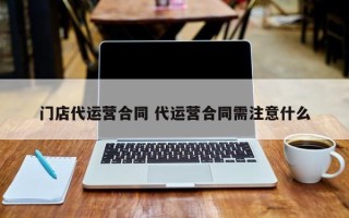 门店代运营合同 代运营合同需注意什么