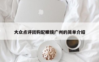 大众点评团购配眼镜广州的简单介绍