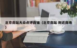 北京南站大众点评商铺（北京南站 附近商场）